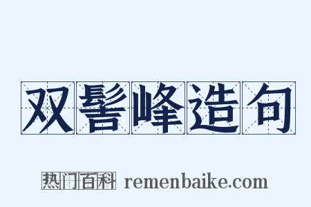 双髻峰造句是什么意思的图片